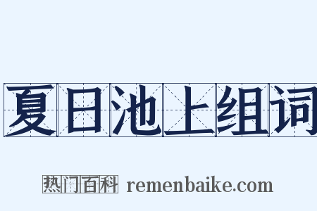 夏日池上组词是什么意思的图片